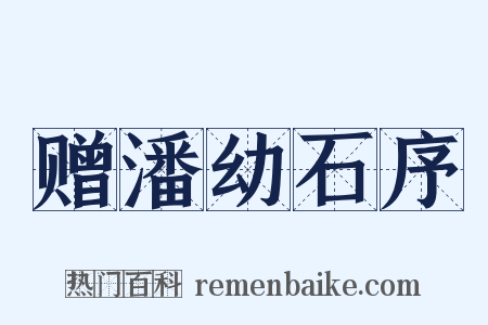 赠潘幼石序是什么意思的图片